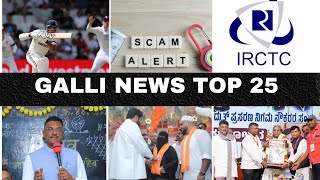 Mumbai Local Top 25 News | Fast News | Gallinews | मुंबई लोकल टॉप २५ न्यूज़ | फटाफट न्यूज़