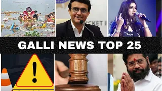 Mumbai Local Top 25 News | Fast News | Gallinews | मुंबई लोकल टॉप २५ न्यूज़ | फटाफट न्यूज़