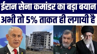 Iran Top Commander Ka Bayan Kya 50 Years Tak Israel Par Attack Karne Plan? Netanyahu Ko Jawab