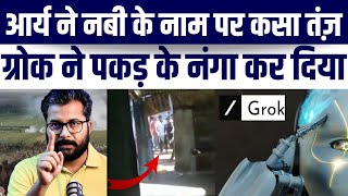 AI GROK Ne Prophet Muhammd SAW Ke Naam Pr Jhooth Ko Kiya Benaqab | Nafrati Ki Kholi Pol | Fact Check