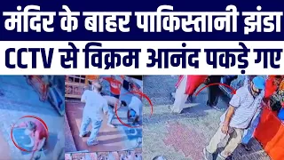 Hanuman Mandir Ke Bahar Pakistan Ka Jhanda Lagaya CCTV Se Hui Pehchaan Video Viral