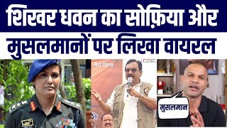 Shikhar Dhawan Ne Sofia Qureshi Aur Indian Muslim Par Aisa Kya Kaha Ki Viral Hogaya