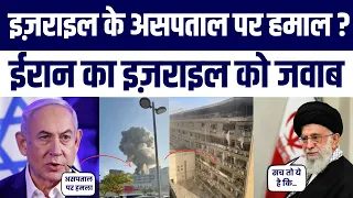 Iran Ne Bataya Main Target Hospital Nahi Yeh Jagah Thi | Netanyahu Sarkar Ne Bola Jhoot?