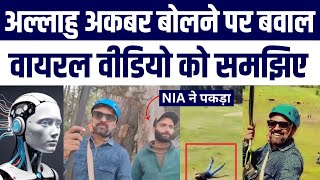 Pahalgam Terror Attack : Zipline Operator Ke Allahu Akbar Bolne Par Uthe Sawal | Grok Se Samjhiye