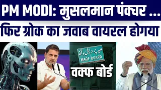 PM Modi Waqf Board Pr Bayan Dete Hue Bole “Musalman Ko Puncture..” Phir Grok Ka Jawab Viral Hogaya