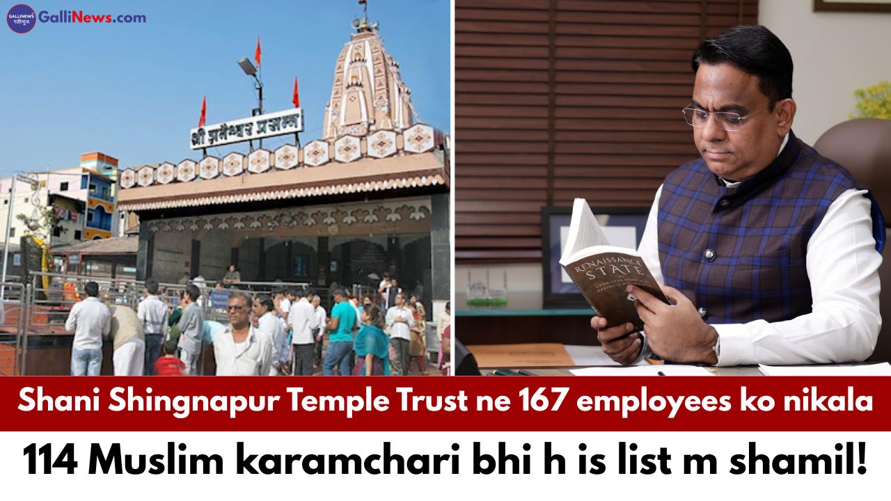 Shani Shingnapur Temple Trust ne 167 employees ko nikala, 114 Muslim karamchari bhi list m shamil!