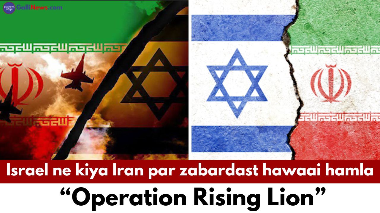 Israel ne kiya Iran par zabardast hawaai hamla – “Operation Rising Lion” ke tehat nuclear aur military targets ko banaya nishana.