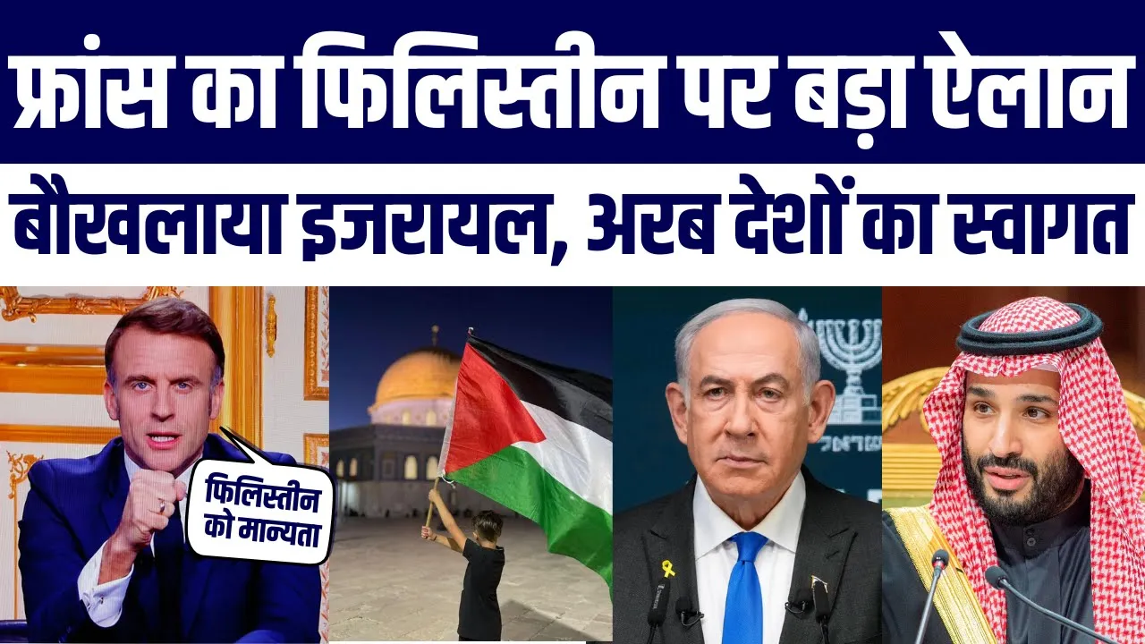 France Ka Palestine Par Decision Bana Global Headline Israel Ko Aaya Gussa, Arab World Celebrates!