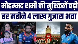 Indian Cricketer Mohammed Shami Wife Haseen Jahan Case | Guzara Bhatta  Pr Court Ka Bada Faisla