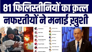 Gaza Par Israel Ka Qeher 81 Falasteeni Muslims Ki Maut, Hasne Lage Nafrati Huve Expose