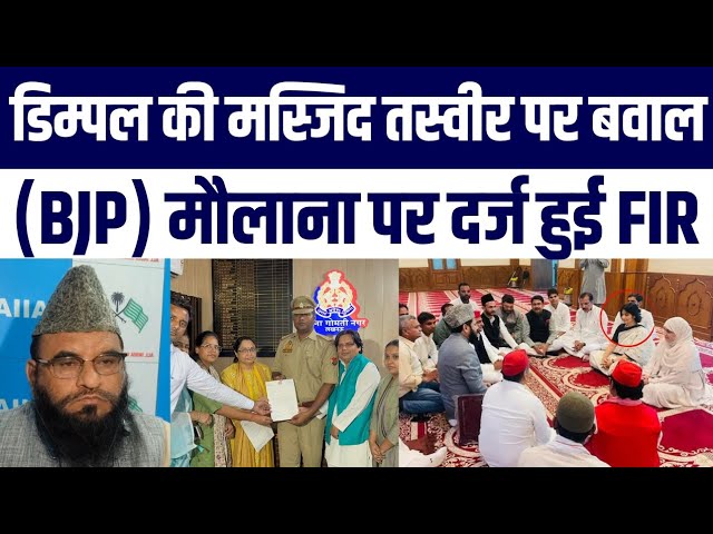 Dimple Yadav Par Maulana Ka Bayan Viral – FIR Hone Tak Kya-Kya Hua?