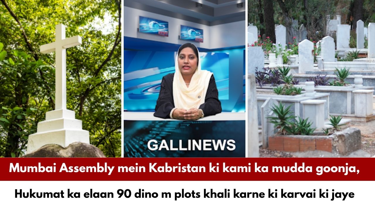 Mumbai Assembly mein Kabristan ki kami ka mudda goonja, Hukumat ka elaan 90 dino m plots khali karne ki karvai ki jaye.