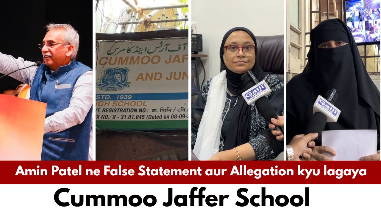 Amin Patel ne False Statement aur Allegation kyu lagaya , Cummoo Jaffer School