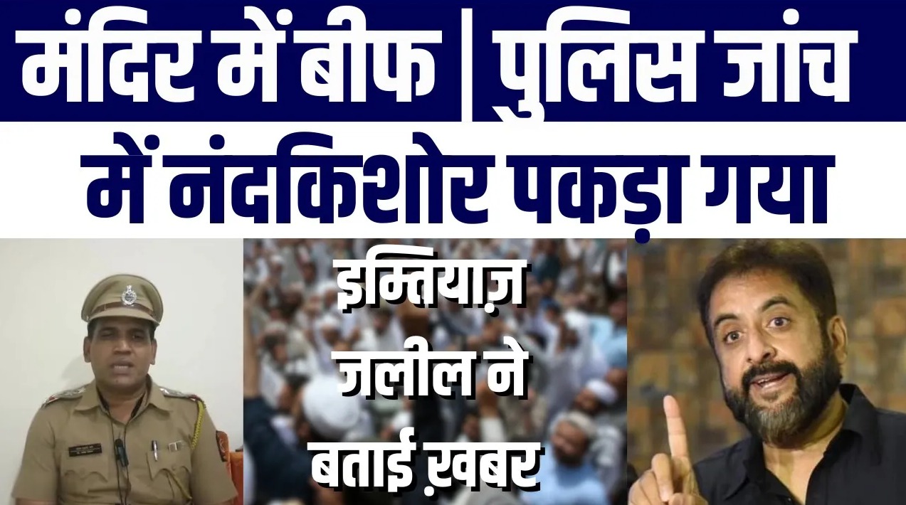 Mandir Mein Beef Kisne Pheka_ Imtiaz Jaleel Ka Bada Khulasa _ Badi Khabar Nafrati Exposed