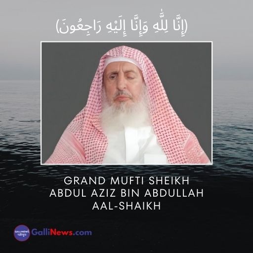 Saudi Arabia ke Grand Mufti Sheikh Abdul Aziz bin Abdullah Aal-Shaikh 23 September 2025 ko 84 saal ki umar mein wafat kar gaye.