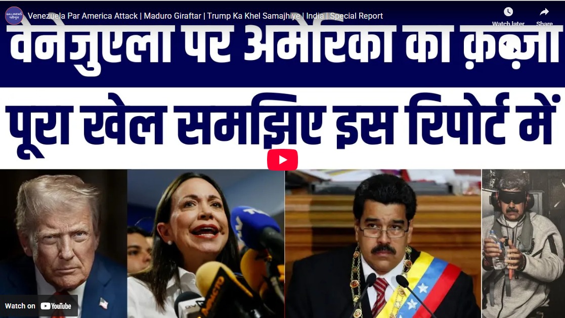 Venezuela Par America Attack | Maduro Giraftar | Trump Ka Khel Samajhiye | India | Special Report