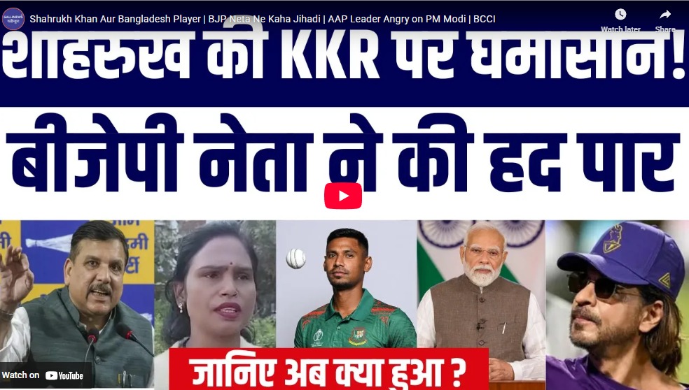 Shahrukh Khan Aur Bangladesh Player | BJP Neta Ne Kaha Jihadi | AAP Leader Angry on PM Modi | BCCI