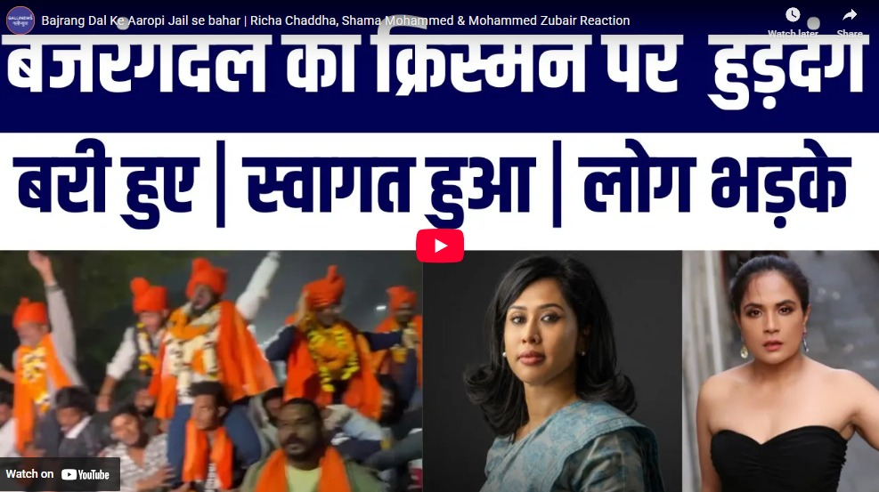 Bajrang Dal Ke Aaropi Jail se bahar | Richa Chaddha, Shama Mohammed & Mohammed Zubair Reaction