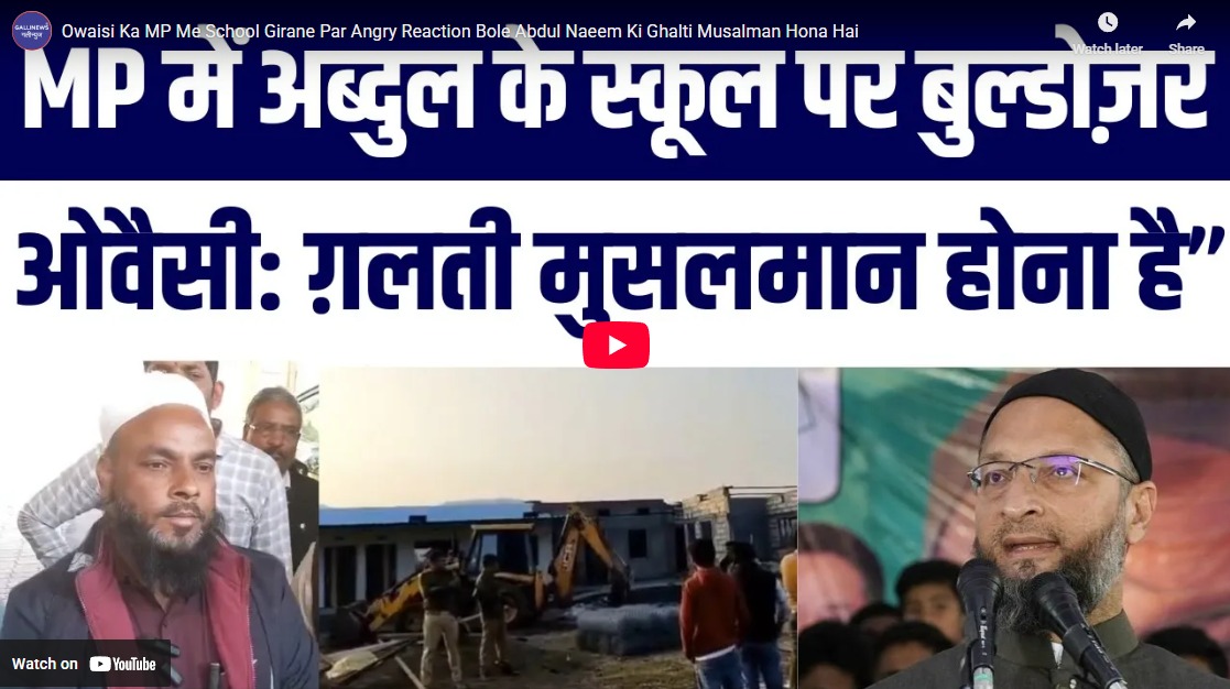 Owaisi Ka MP Me School Girane Par Angry Reaction Bole Abdul Naeem Ki Ghalti Musalman Hona Hai