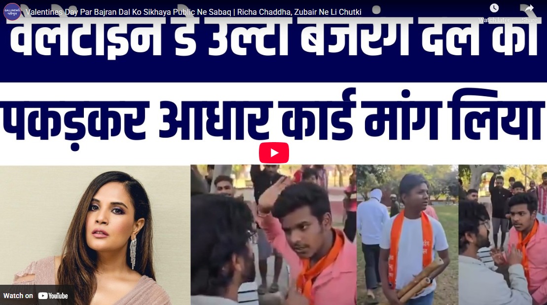 Valentines Day Par Bajran Dal Ko Sikhaya Public Ne Sabaq | Richa Chaddha, Zubair Ne Li Chutki