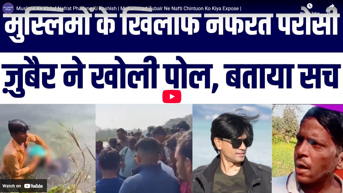 Muslims Ke Khilaf Nafrat Phailane Ki Koshish | Mohammad Zubair Ne Nafti Chintuon Ko Kiya Expose |