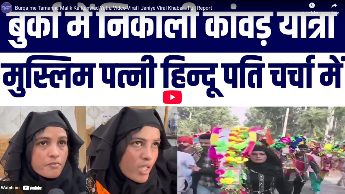 Burqa me Tamanna Malik Ka Kanwad Yatra Video Viral | Janiye Viral Khabar | Full Report