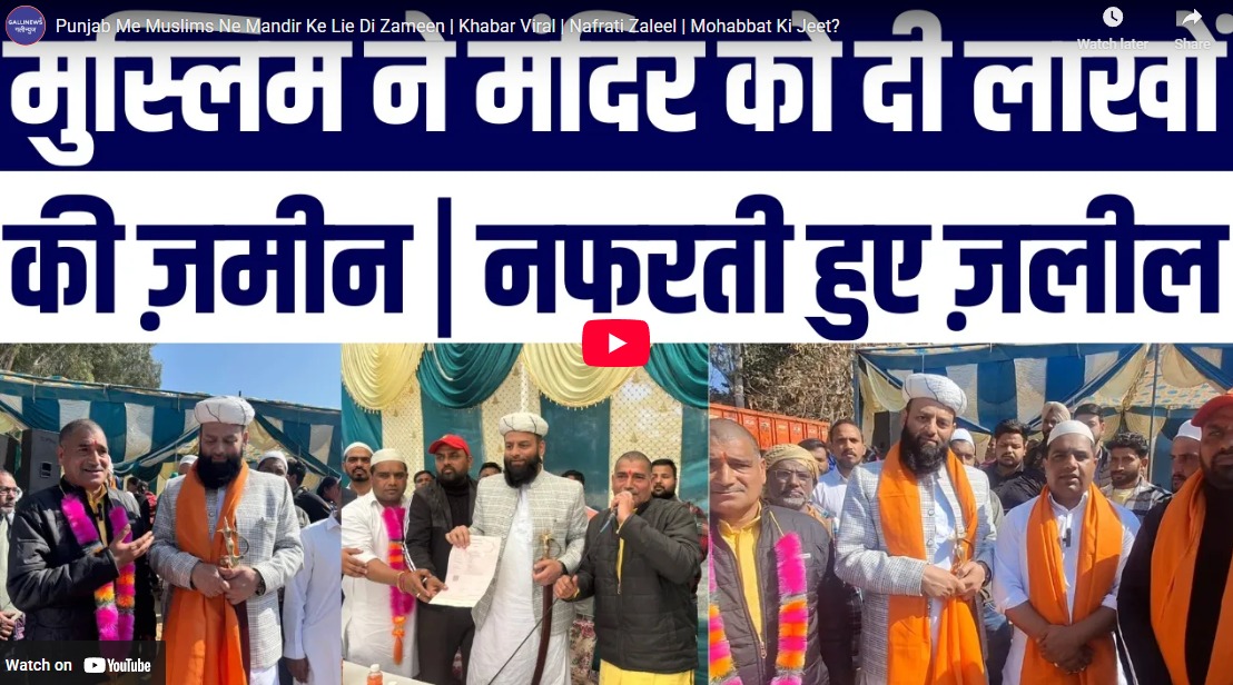 Punjab Me Muslims Ne Mandir Ke Lie Di Zameen | Khabar Viral | Nafrati Zaleel | Mohabbat Ki Jeet?