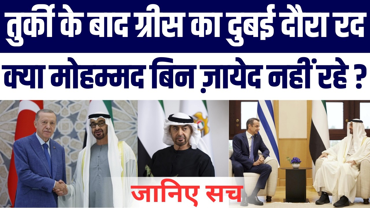 Greece aur Turkiye ne UAE Daura Kyun Cancel Kiya? Kya Mohammed bin Zayed Nahi Rahe?