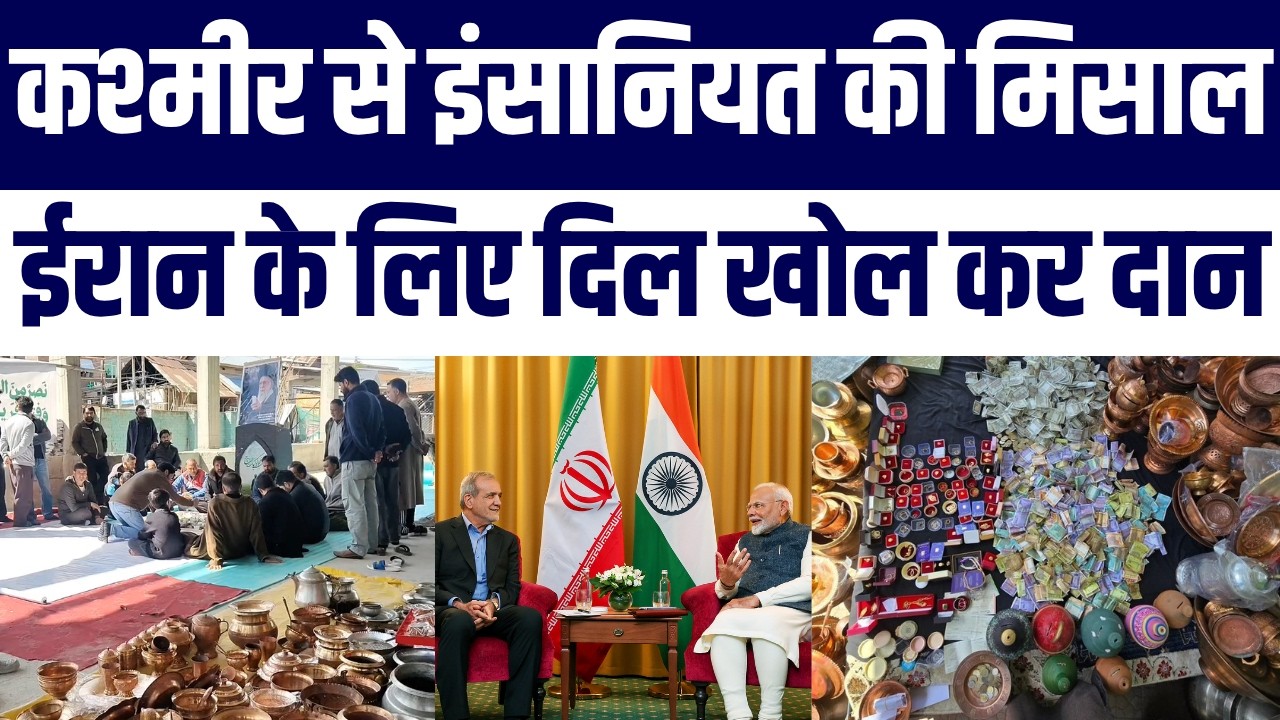 Kashmir Ne Pesh Ki Misaal: Iran Ke Liye Gold, Paisa Kiya Donate, Bachchon Ne Diye Piggy Bank