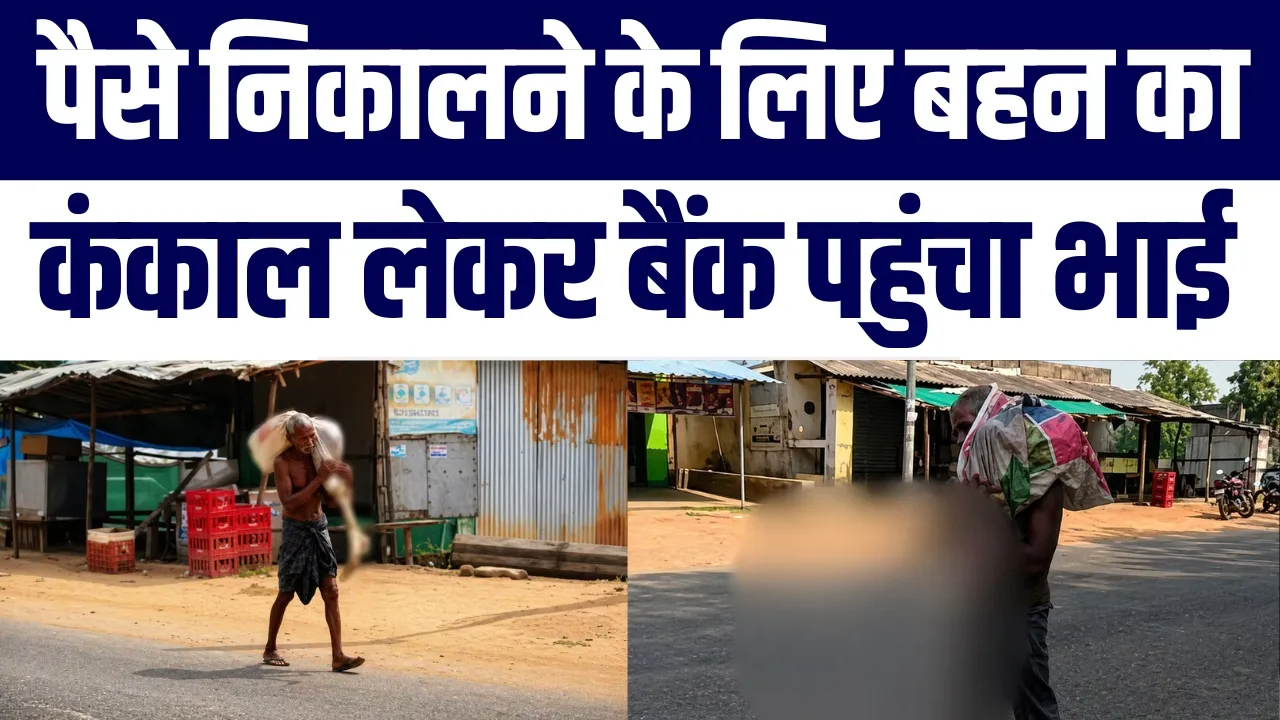 Saboot Chahiye Tha To Skeleton Lekar Pahuncha Bhai | Bank Mein Hadkanp | Janch Ke Order |Video Viral