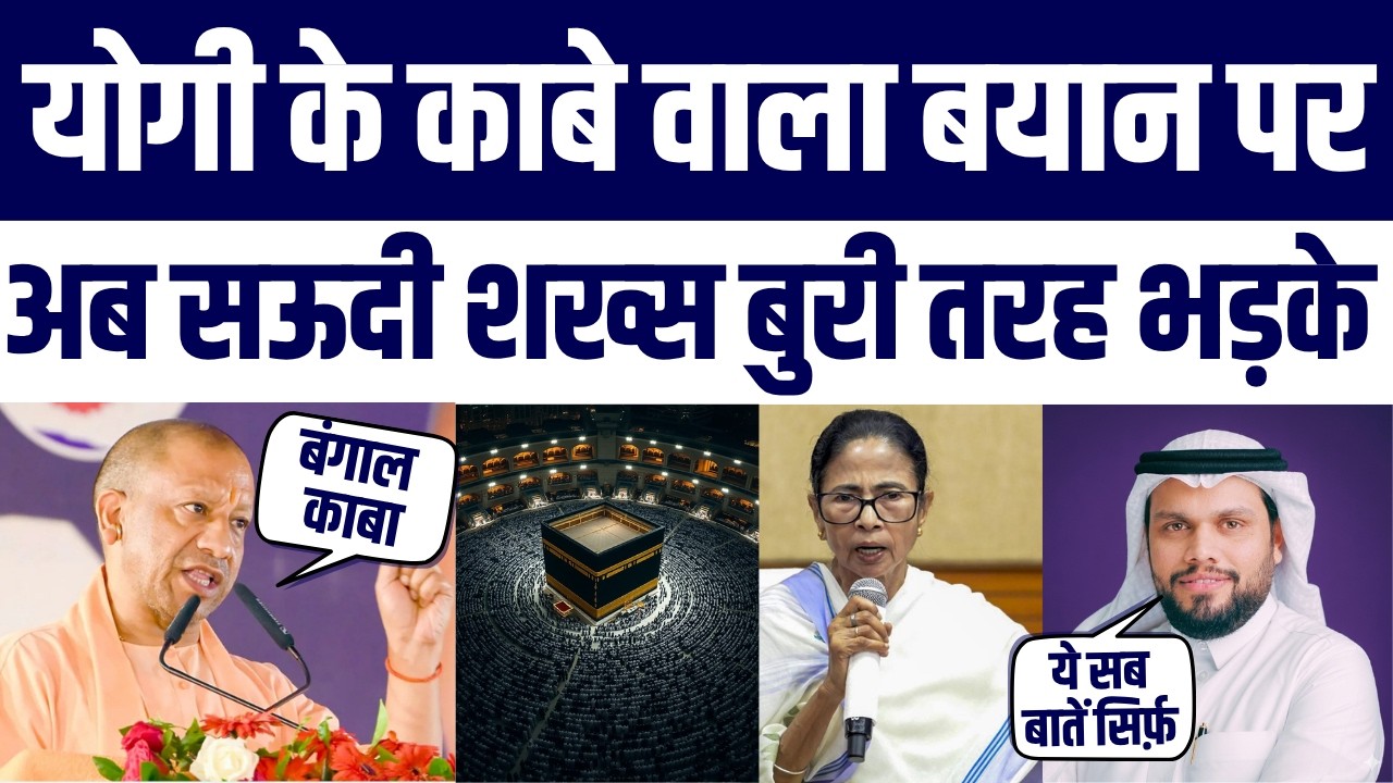 Saudi Arab Journalist angry reaction on CM Yogi Kaaba Viral Statement | Saudi Man Ne Kahi Badi Baat