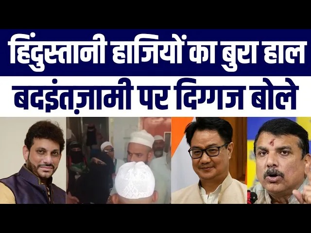 Hajiyon Ke Bure Haal Ka Video Viral? Sanjay Singh, Waris Pathan Aur Zubair Ne Uthaye Sawal”