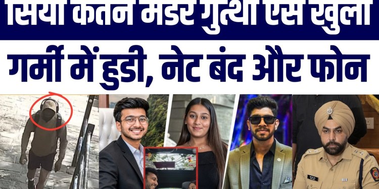 Siya Goyal Ketan Agrawal Murder Case Mystery Kaise Solve Hui? | Janiye Trending News