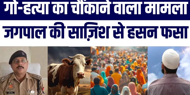 Jagpal Ne Hasan Ko Phasane Ke lie Cow Slaughter Ka Ganda Khel Khela | Police Ne Kiya Khulasa