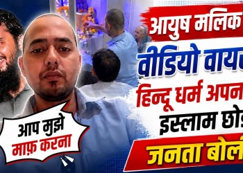Ayush Malik left Islam & returned to Hinduism | Case Mein Naya Mod | Public Reacts on Viral Video