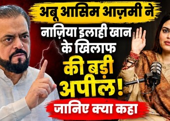 Abu Asim Azmi Ne Nazia Ilahi Khan Ke Khilaaf Ki Badi Appeal | Aakhir Kya Kaha?