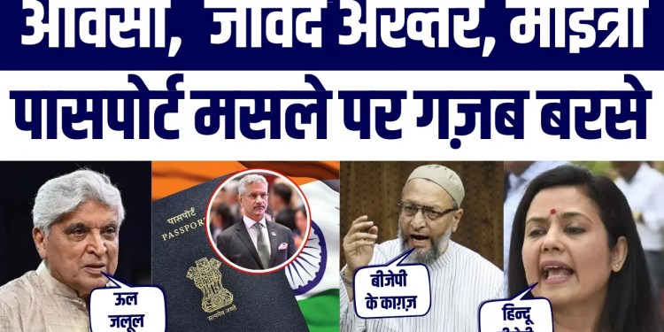 Passport Citizenship Document Nahi | Owaisi, Javed Akhtar Mahua Ke BJP Par Tanz Viral | Public angry