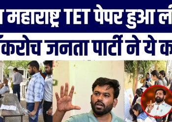 Maharashtra TET Paper Leak | Cockroach Janta Party ne Kya Kaha? | Kaise Hua Leak? Ab Kya hoga?