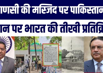 Varanasi Ki 1000 Saal Purani Masjid Par Pakistan Ko India Ne Teekha Jawab Diya | Janiye Maamla