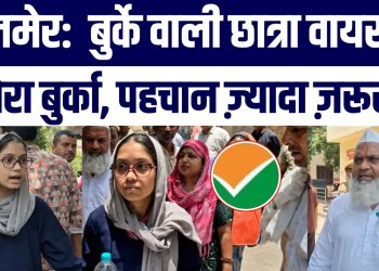 NEET 2026: Ajmer Student Ko Burqa Ki Wajah Se Entry Nahi Mili? Boli “Mera Burqa Zada Zaroori Hai”