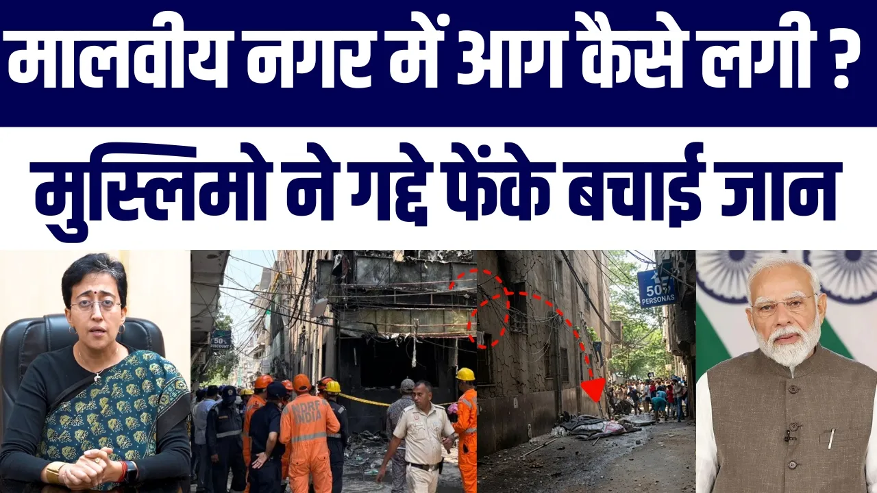 Delhi Malviya Nagar Fire : Kam Se Kam 21 Logo Ki Maut | Muslimo Ne Bachaya | PM Modi Atishi Reaction