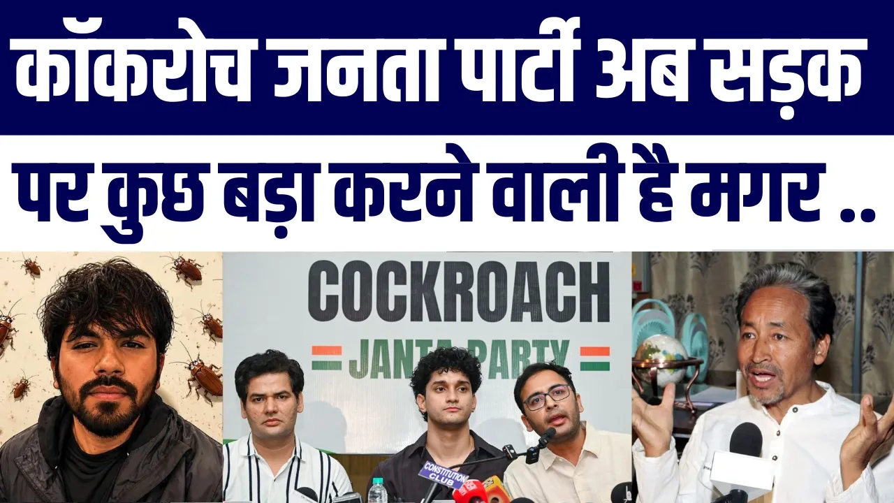Cockroach Janta Party 6 June Ko Kuch Bada Karne Wali hai Magar Kya kar Payegi? | Sonam Wangchuk Sath