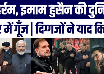 Muharram: Rahul Gandhi, Zohran Mamdani, PM Modi & Waris Pathan Pay Tribute to Hazrat Imam Hussain AS