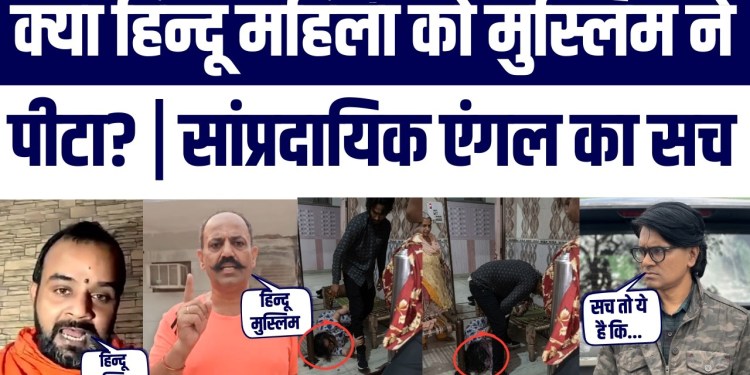 Hatemongers Ne Video Viral Kar Communal Angle Diya Hindu Muslim Kiya | Police Ne Expose Kiya | Fact