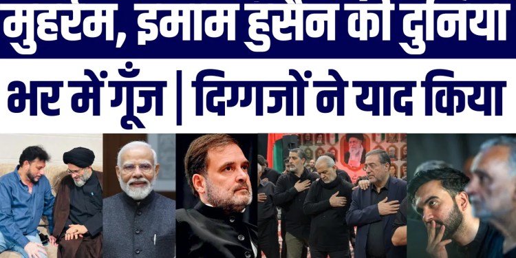Muharram: Rahul Gandhi, Zohran Mamdani, PM Modi & Waris Pathan Pay Tribute to Hazrat Imam Hussain AS