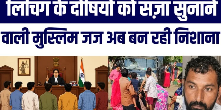 Musilm Judge Tabassum Khan Ne 14 Gau Rakhsak Ko Convict Kiya | Ab Judge Ke Khilaaf Campaign Start
