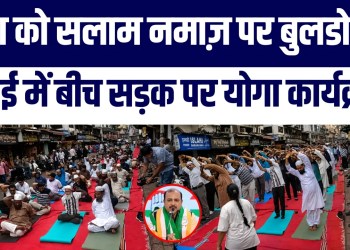 Minara Masjid Mumbai : Muslims Ke Yoga Karte Video Viral | Public Ke Shocking Reaction