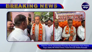 Ward No 224 Ke Janasampark Karyalay Ke Inauguration Mein Pohche Rajya Sabha MP Milind Deora | Vinod Divecha Shakha Pramukh