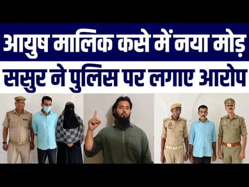 Ayush Malik Case Latest Update: Father in Law Ne Lgaya Maar Peet Ka Ilzam | Janiye Ab Kya hua?