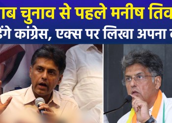 High Command sidelines Manish Tiwari; what is happening within the Punjab Congress?